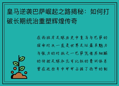 皇马逆袭巴萨崛起之路揭秘：如何打破长期统治重塑辉煌传奇