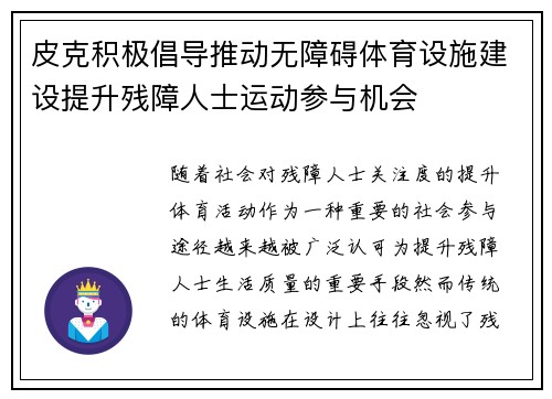 皮克积极倡导推动无障碍体育设施建设提升残障人士运动参与机会