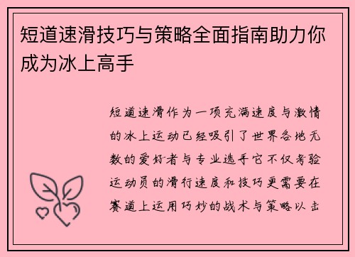 短道速滑技巧与策略全面指南助力你成为冰上高手