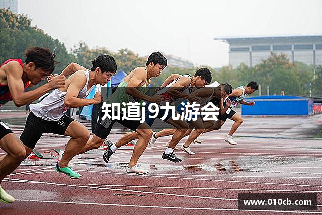 知道j9九游会